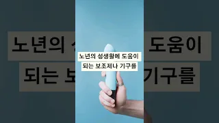 시니어 건강한 성생활을 위한 꿀팁 #시니어건강