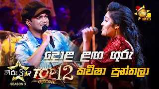 Dola Langa Guru - දොළ ළඟ ගුරු | Kaveesha Punthala 💥Hiru Star Season 3 | Top 12 | Part 01🔥