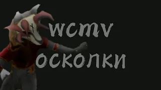 WCMV осколки For:💝