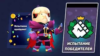 ПИКИ ДЛЯ ПОБЕДЫ В ИСПЫТАНИИ ПОБЕДИТЕЛЕЙ В БРАВЛ СТАРС | КЛЕО BRAWL STARS