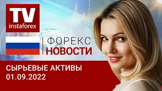 01.09.2022: Почему трейдеры не работают с рублем? Прогноз цен на нефть, золото, рубль.