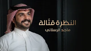 ماجد الرسلاني - النظرة قتاله (حصرياً) | 2023