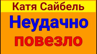 Сайбель Катя.  Хитрая аллергия. 25 09 2023 Сайбель