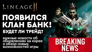 [Lineage 2m] - Появился Клан Банк! Будет ли Трейд? Новости из Кореи