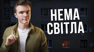 💡Чим зайнятись, якщо зникло світло