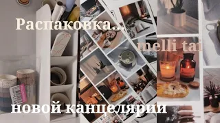 Распаковка новой канцелярии,  melli tai