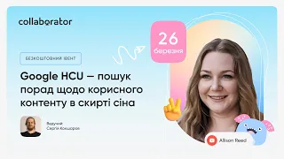 Google HCU — пошук порад щодо корисного контенту в скирті сіна | Allison Reed