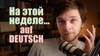 Этим летом, на прошлых выходных, на следующей неделе... как ПРАВИЛЬНО сказать это НА НЕМЕЦКОМ?