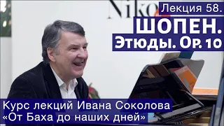 Лекция 58. Ф. Шопен. Этюды ор. 10 | Композитор Иван Соколов о музыке.