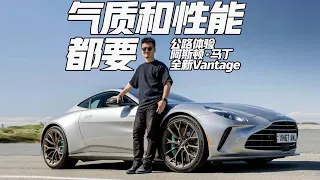 气质和性能都要 公路体验阿斯顿·马丁全新Vantage