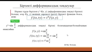 Дифференциалдық теңдеулер: 1. Бірінші ретті біртекті дифференциалдық теңдеулер