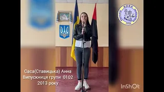 Вітання від випускниці групи 0102. Випуск 2013 року