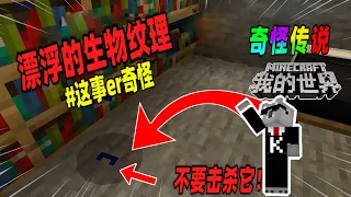 Minecraft都市傳說：如果你在游戏中发现了悬浮的生物纹理，请不要击杀它！