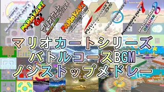 【マリオカートシリーズ】バトルコースBGMノンストップメドレー [Mario Kart Series] Battle Course BGM Nonstop Medley