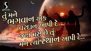 TU MANE BHAGWAN EK VARDAN AAPI DE... | પ્રાર્થના |