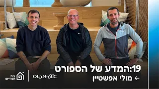 המדע של הספורט - עם מולי אפשטיין | אולימפוס, פרק 19