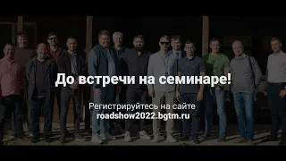 Roadshow2022 BGTM - семинары по видеонаблюдению и СКУД в 6 городах РФ