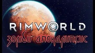 100 ДНЕЙ ЗОМБИ АПОКАЛИПСИСА  С КОЛОНИЕЙ АНДРОИДОВ  В RIMWORLD | Истории RimWorld