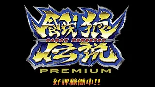 パチスロ「餓狼伝説PREMIUM　設定6」実機配信