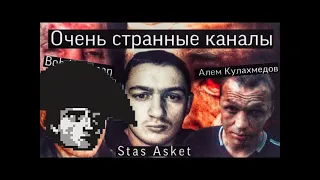 История Всего смотрит «Самые странные каналы на ютубе!! || Stas Asket/Алем Кулахмедов/Bob Hickman