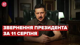 ⚡️⚡️ Звернення ЗЕЛЕНСЬКОГО за 11 серпня