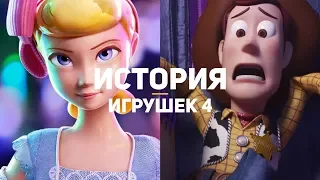 История игрушек 4. Обзор