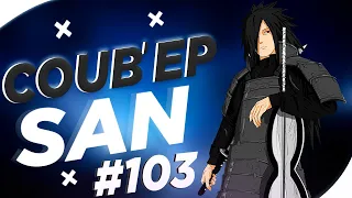 СOUB'EP SAN #103 | anime amv / gif / music / аниме / coub / BEST COUB /