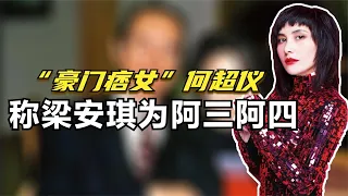 “豪门痞女”何超仪，公开称梁安琪为阿三阿四，赌王却只能宠着