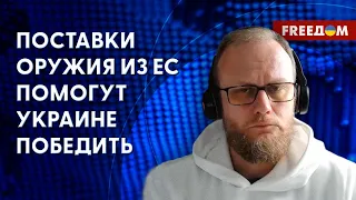 Кремль не воюет, а мстит. Поставки оружия из ЕС в Украину. Мнение Нарожного