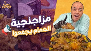 مزاجنجية الحمام يجمعوا 🕊🥰جايبلكم خصم 20% في مطعم بيت الحمام😍