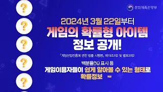 2024년 3월 22일부터 게임의 '확률형 아이템' 정보가 공개됩니다!