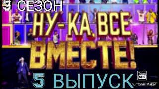 НУ КА ВСЕ ВМЕСТЕ 3 СЕЗОН.5 ВЫПУСК 28.03.2021.🎤НОВЫЙ СЕЗОН.СПЕЦИАЛЬНЫЙ ГОСТЬ.СМОТРЕТЬ НОВОСТИ ШОУ