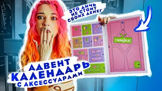 ОТКРЫВАЮ ДОРОГОЙ АДВЕНТ КАЛЕНДАРЬ с УКРАШЕНИЯМИ... ЧТО ВНУТРИ?😲