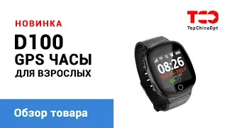 GPS часы для взрослых. Модель D100(EW100S)⏰