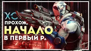 XCOM 2: War of the Chosen Прохождение в Первый Раз. Начало #1