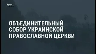 Объединительный собор украинской православной церкви / Новости