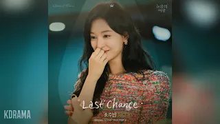 소수빈(So Soo Bin) - Last Chance (눈물의 여왕 OST) Queen of Tears OST Part 8