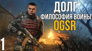 🔥 ИЗВЕСТНАЯ ТРИЛОГИЯ НА НОВОМ ДВИЖКЕ! STALKER ДОЛГ. ФИЛОСОФИЯ ВОЙНЫ (OGSR)! #1