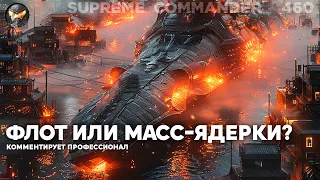 300 кораблей против ДВУХ ЯДЕРОК - БАЛАНС или нет? в Supreme Commander [460]