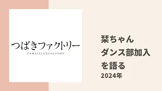 【つばきファクトリー】栞ちゃんが今回から加入したハロプロダンス部について色々トーク