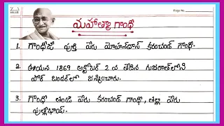 Mahatma Gandhi Speech in 10 lines in Telugu|10 Lines about Mahatma Gandhi in Telugu