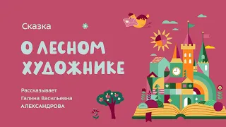 Сказка "О лесном художнике"