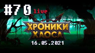 🔴 #70 Кликбейтное название ➲ 16.05.2021 ➲ Мобильная версия