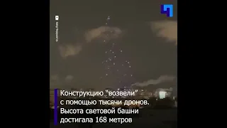 В Петербурге воссоздали колокольню Смольного собора с помощью тысячи дронов