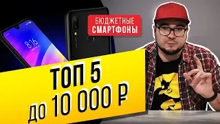 ТОП-5💎 ЛУЧШИЕ СМАРТФОНЫ ДО 10 000 ₽. БЮДЖЕТНО И КАЧЕСТВЕННО🔥🔥🔥 | ТЕМА-ПОБЕДИТЕЛЬ