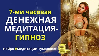 Денежная медитация. Сильная аффирмация на деньги. Гипноз на привлечение денег. Привлечение богатства