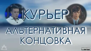 "Курьер", альтернативная концовка в виде реалити-шоу | т.н. сегодня "семья" и "брак" у "верующих"