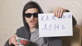 Я питаюсь каждый день