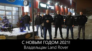 С Новым Годом 2021! | Спасибо, что вы с нами ! | LR-West