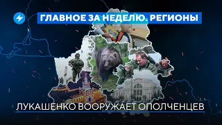 Нашествие медведей в регионах / Прокурор попался на взятке // Новости регионов Беларуси